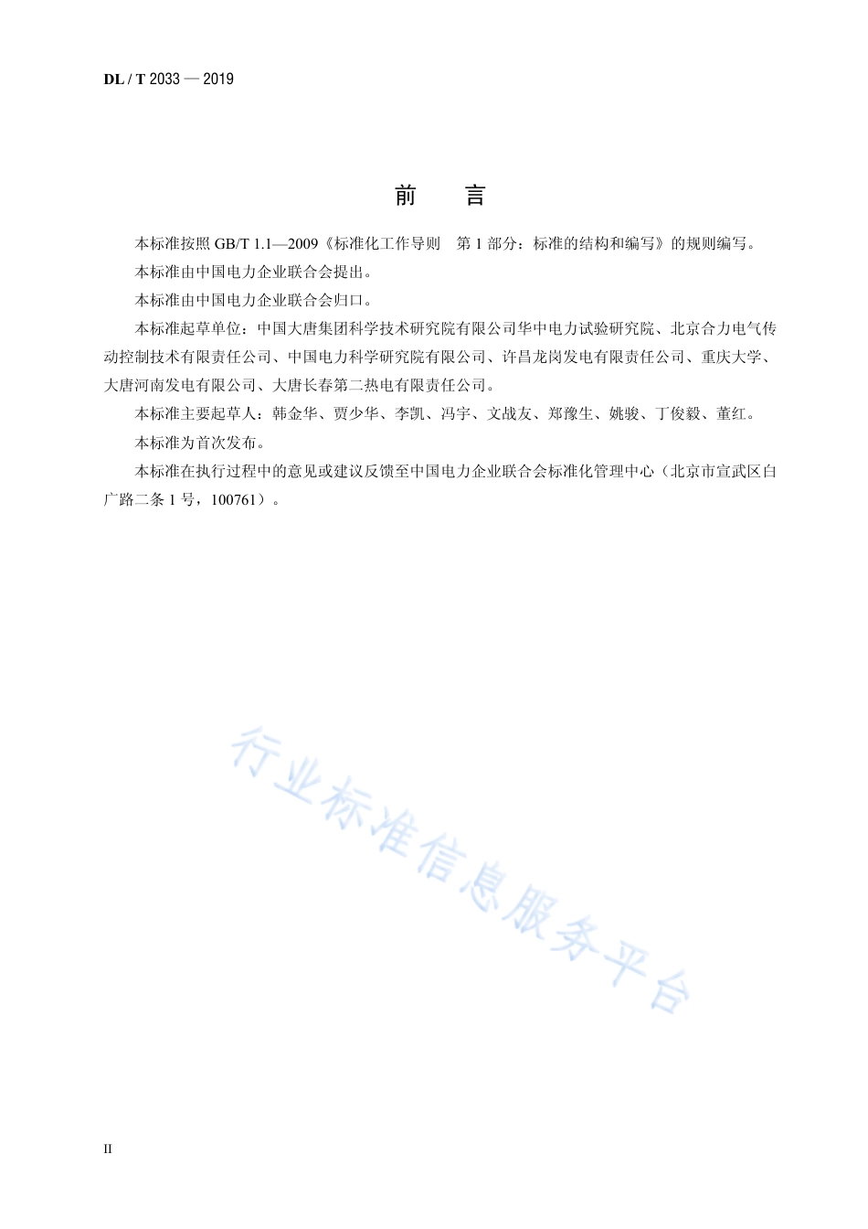 DL∕T 2033-2019 火电厂用高压变频器功率单元试验方法.pdf_第3页
