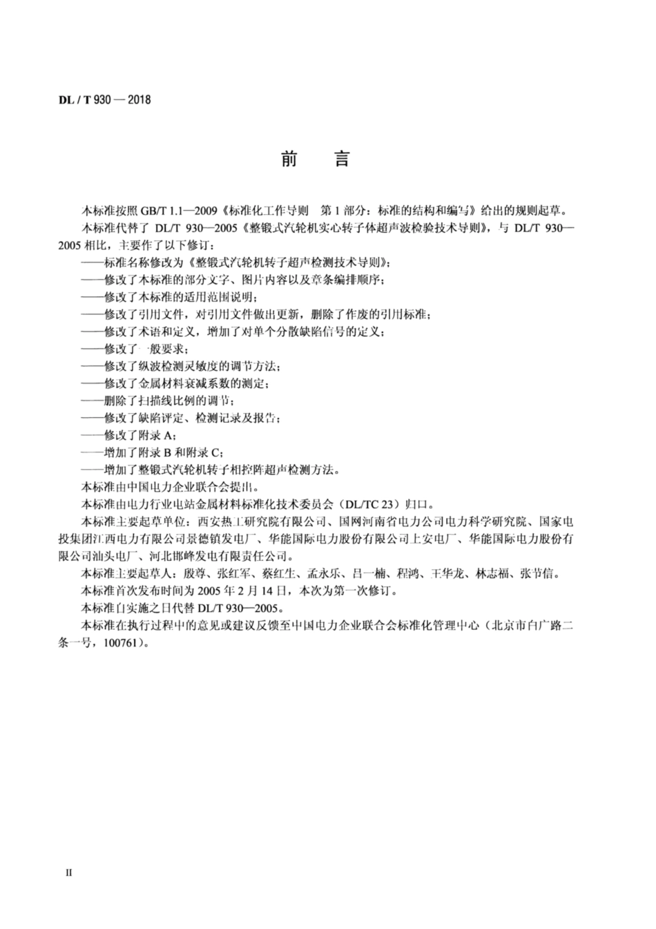 DL∕T 930-2018 整锻式汽轮机转子超声检测技术导则.pdf.pdf_第3页