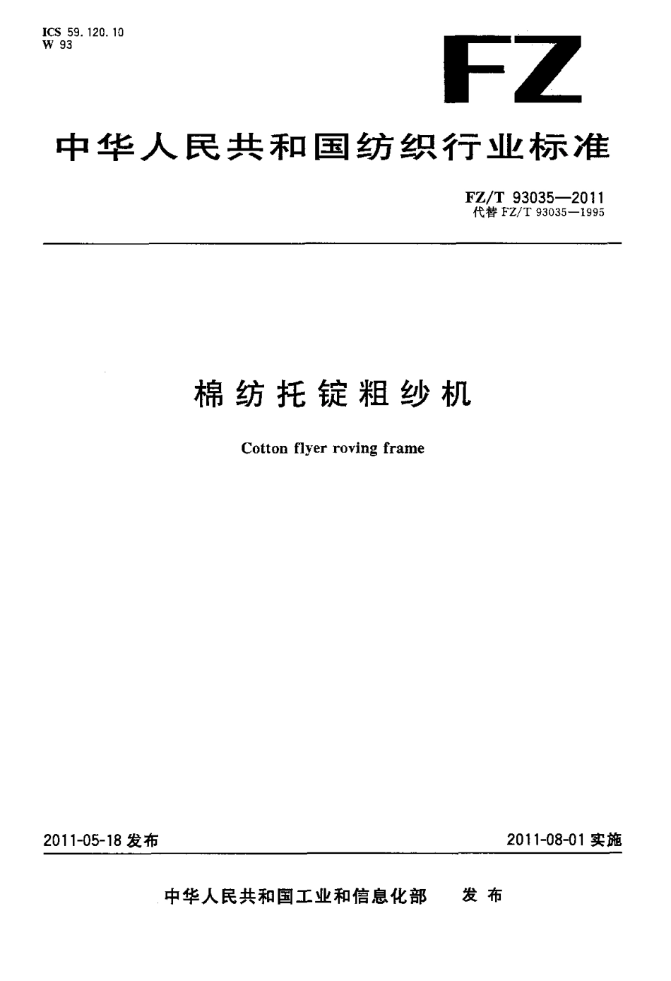FZT 93035-2011 棉纺托锭粗纱机.pdf_第1页