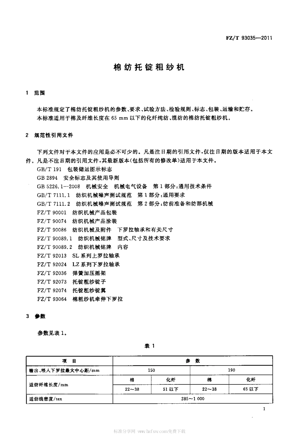 FZT 93035-2011 棉纺托锭粗纱机.pdf_第3页