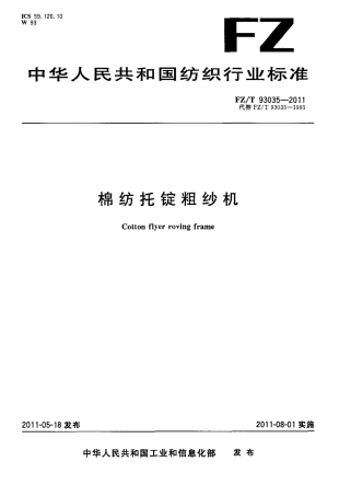 FZT 93035-2011 棉纺托锭粗纱机.pdf