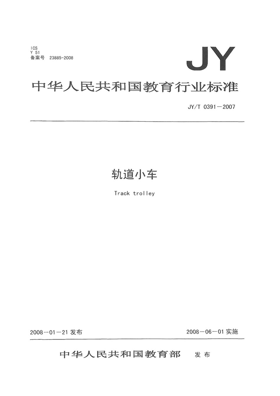 JY∕T 0391-2007 轨道小车.pdf_第1页