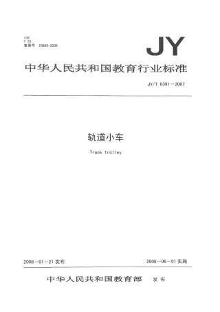 JY∕T 0391-2007 轨道小车.pdf