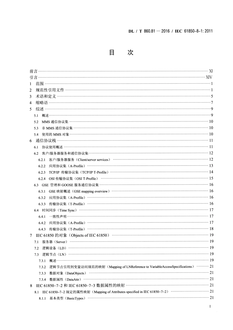 DLT 860.81-2016 电力自动化通信网络和系统 第8-1部分：特定通信服务映射(SCSM)-映射到MMS(ISO 9506-1和ISO 9506-2)及ISOIEC 8802-3.pdf_第2页