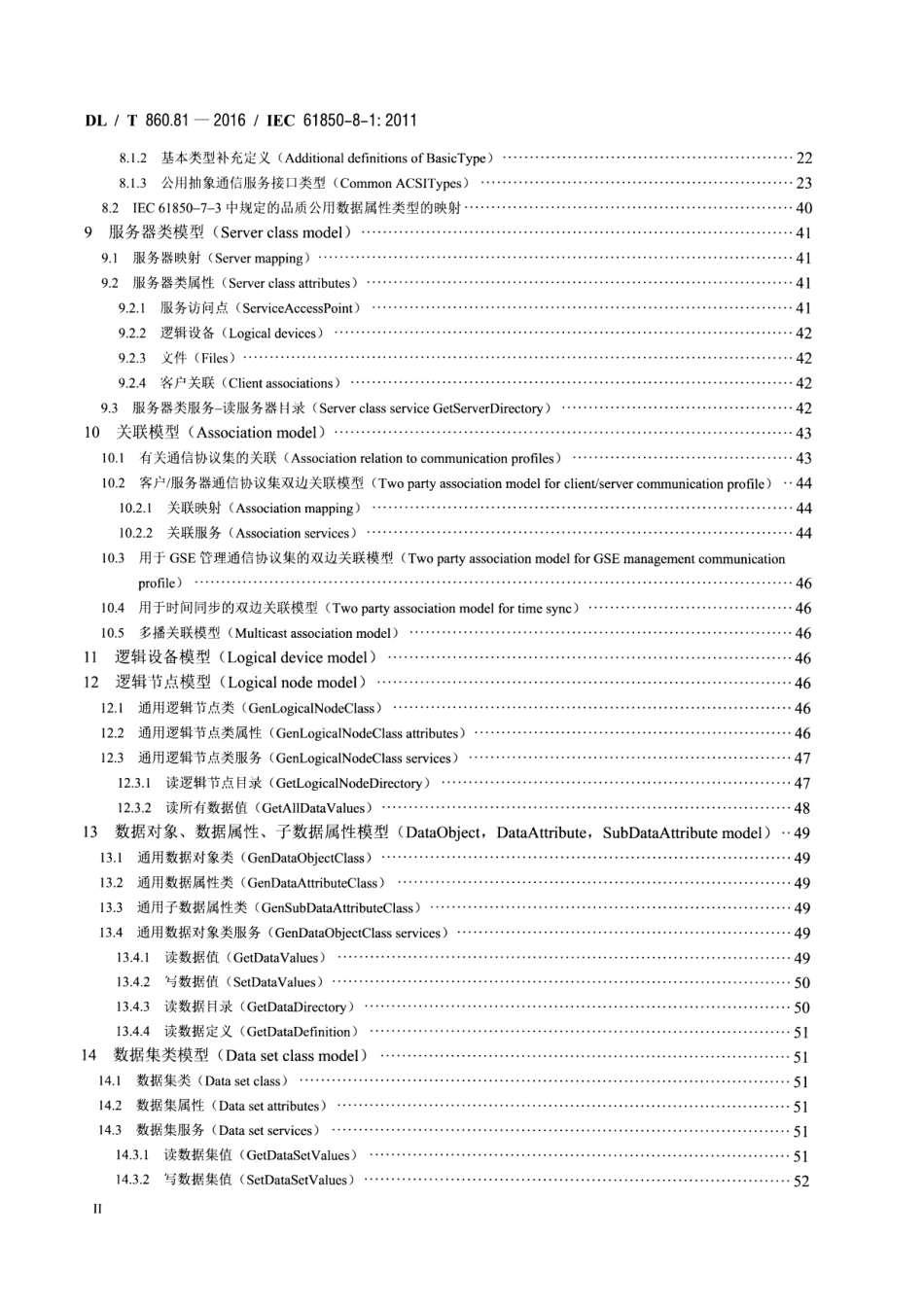DLT 860.81-2016 电力自动化通信网络和系统 第8-1部分：特定通信服务映射(SCSM)-映射到MMS(ISO 9506-1和ISO 9506-2)及ISOIEC 8802-3.pdf_第3页