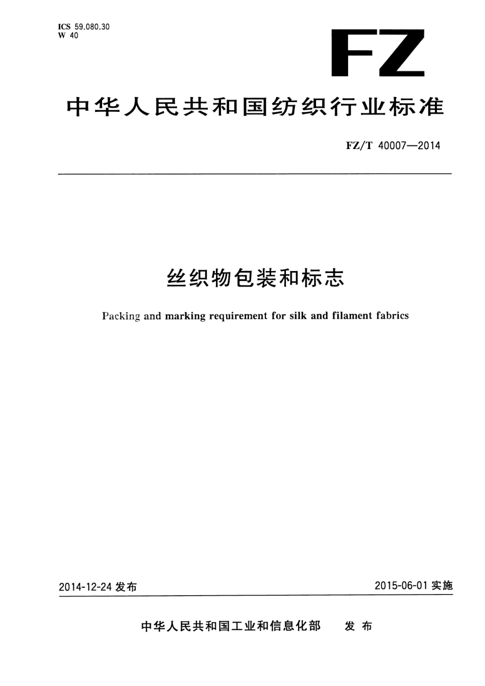 FZT 40007-2014 丝织物包装和标志.pdf_第1页