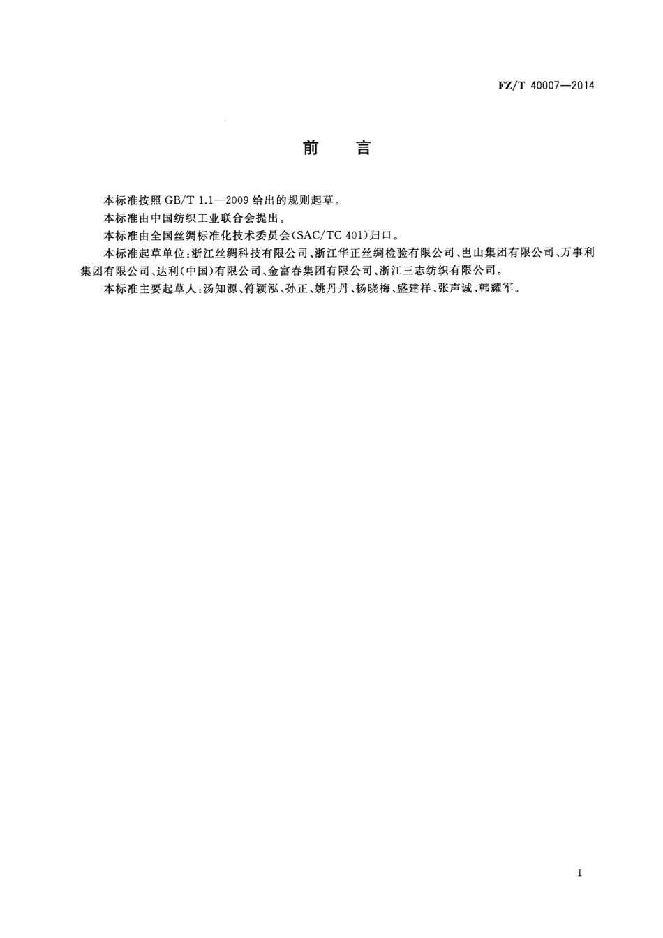 FZT 40007-2014 丝织物包装和标志.pdf_第2页