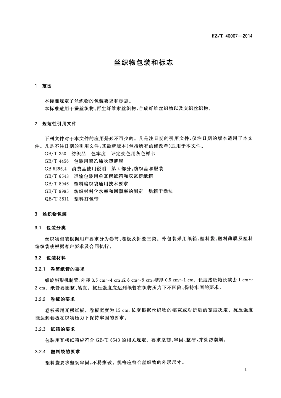 FZT 40007-2014 丝织物包装和标志.pdf_第3页