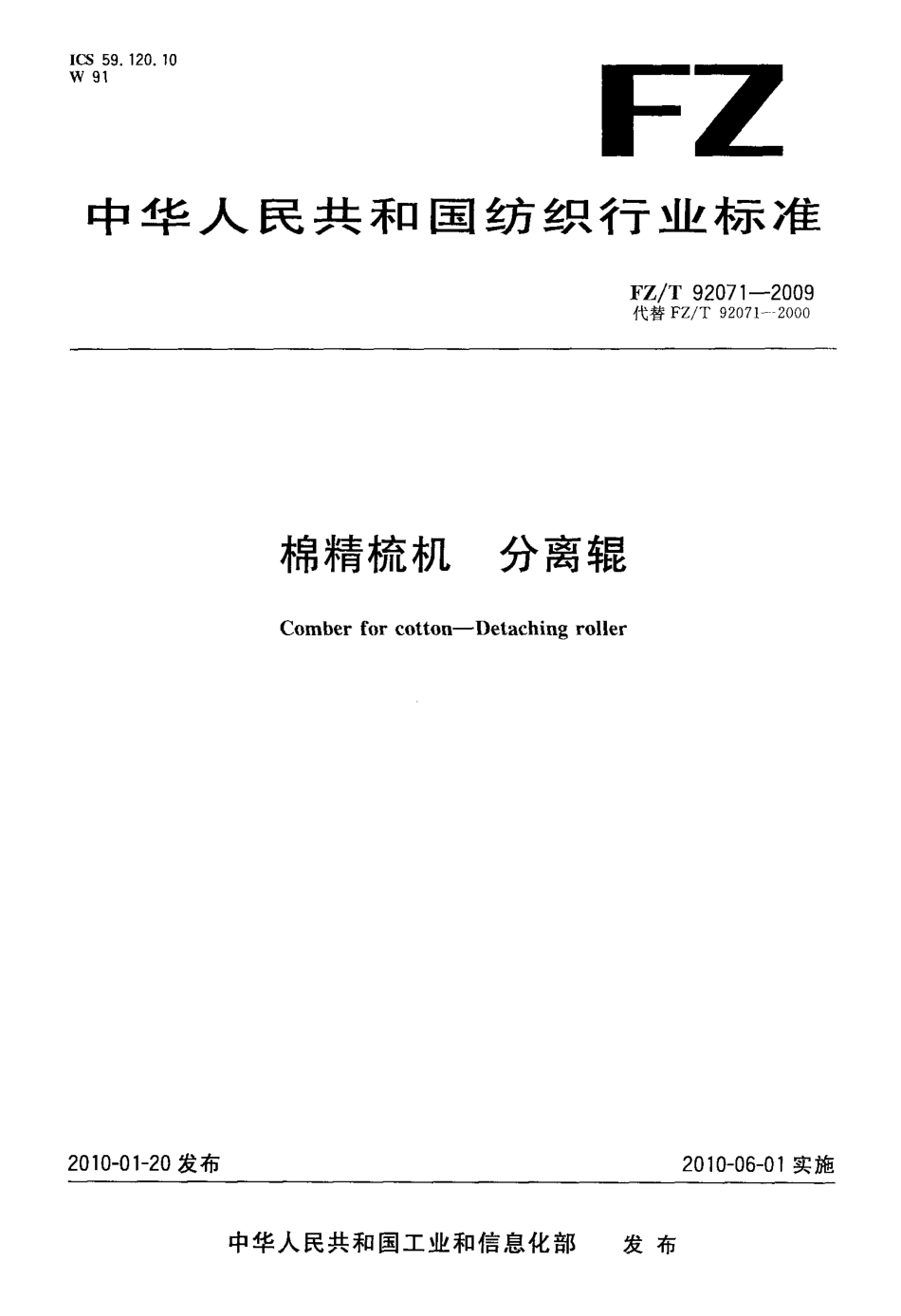 FZT 92071-2009 棉精梳机 分离辊.pdf_第1页