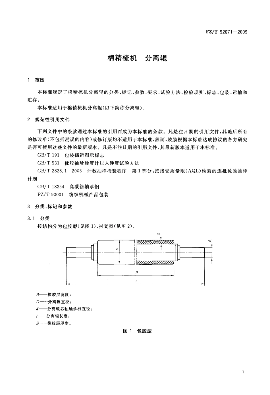 FZT 92071-2009 棉精梳机 分离辊.pdf_第3页