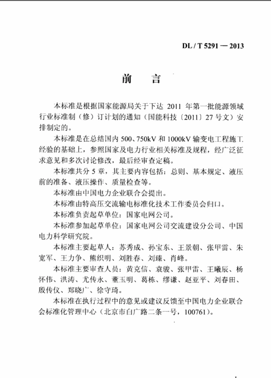 DLT 5291-2013 1000kv输变电工程导地线液压施工工艺规程.pdf_第3页