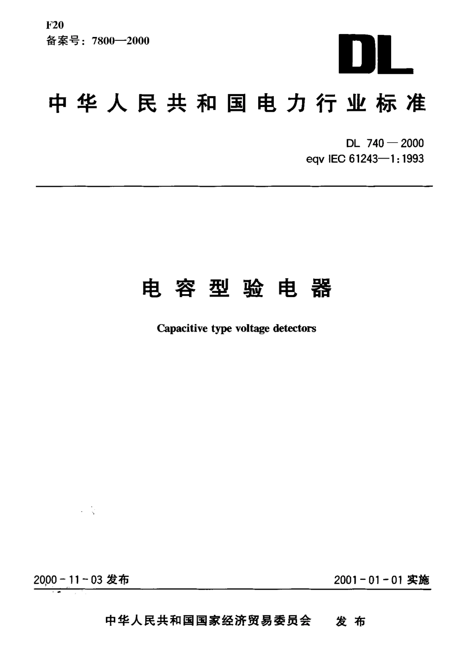 DL 740-2000 电容型验电器.pdf_第1页