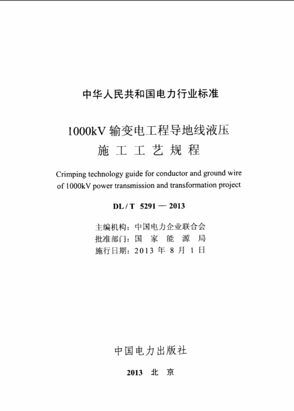 DLT 5291-2013 1000kv输变电工程导地线液压施工工艺规程.pdf_第2页