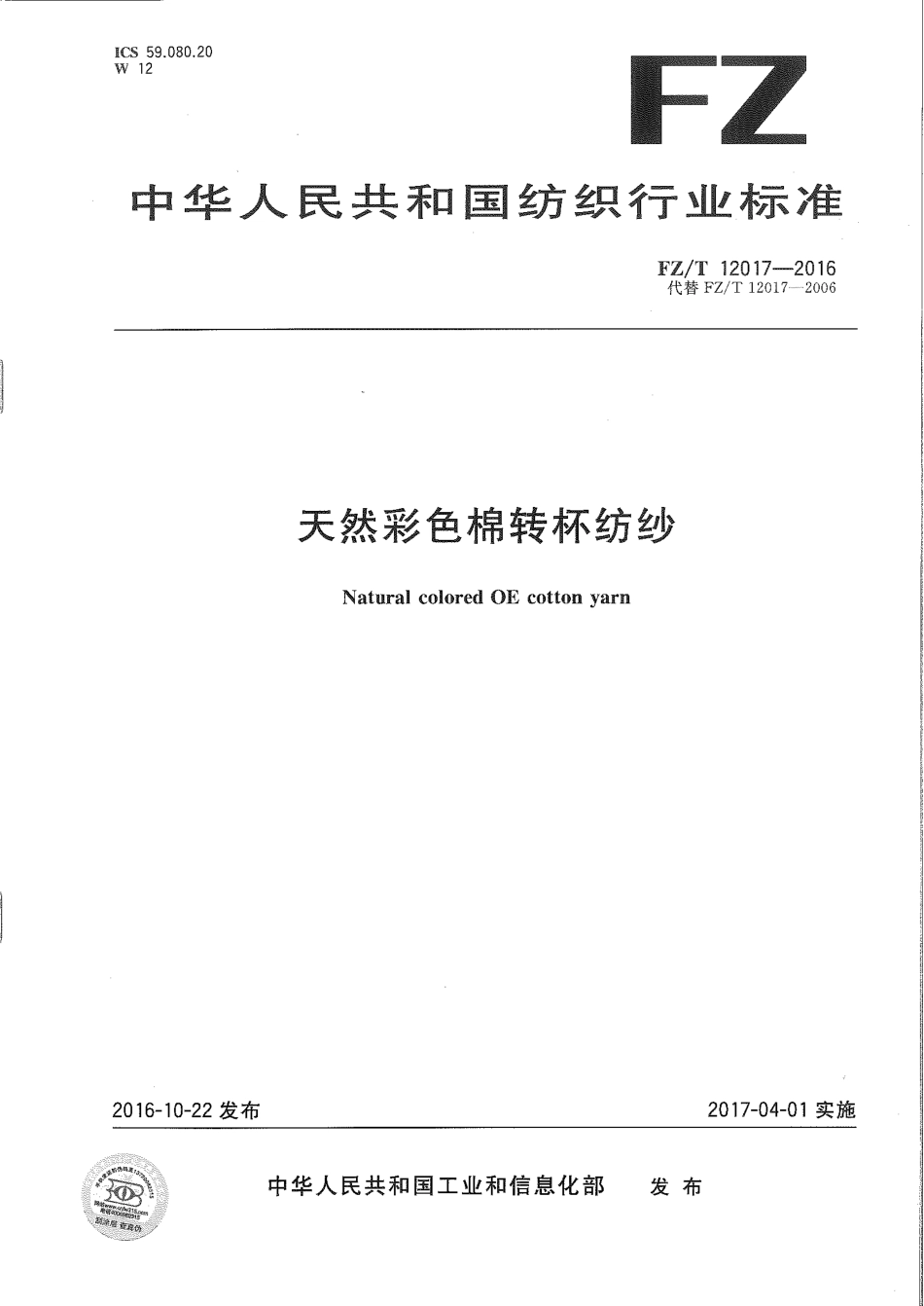 FZT 12017-2016 天然彩色棉转杯纺纱.pdf_第1页