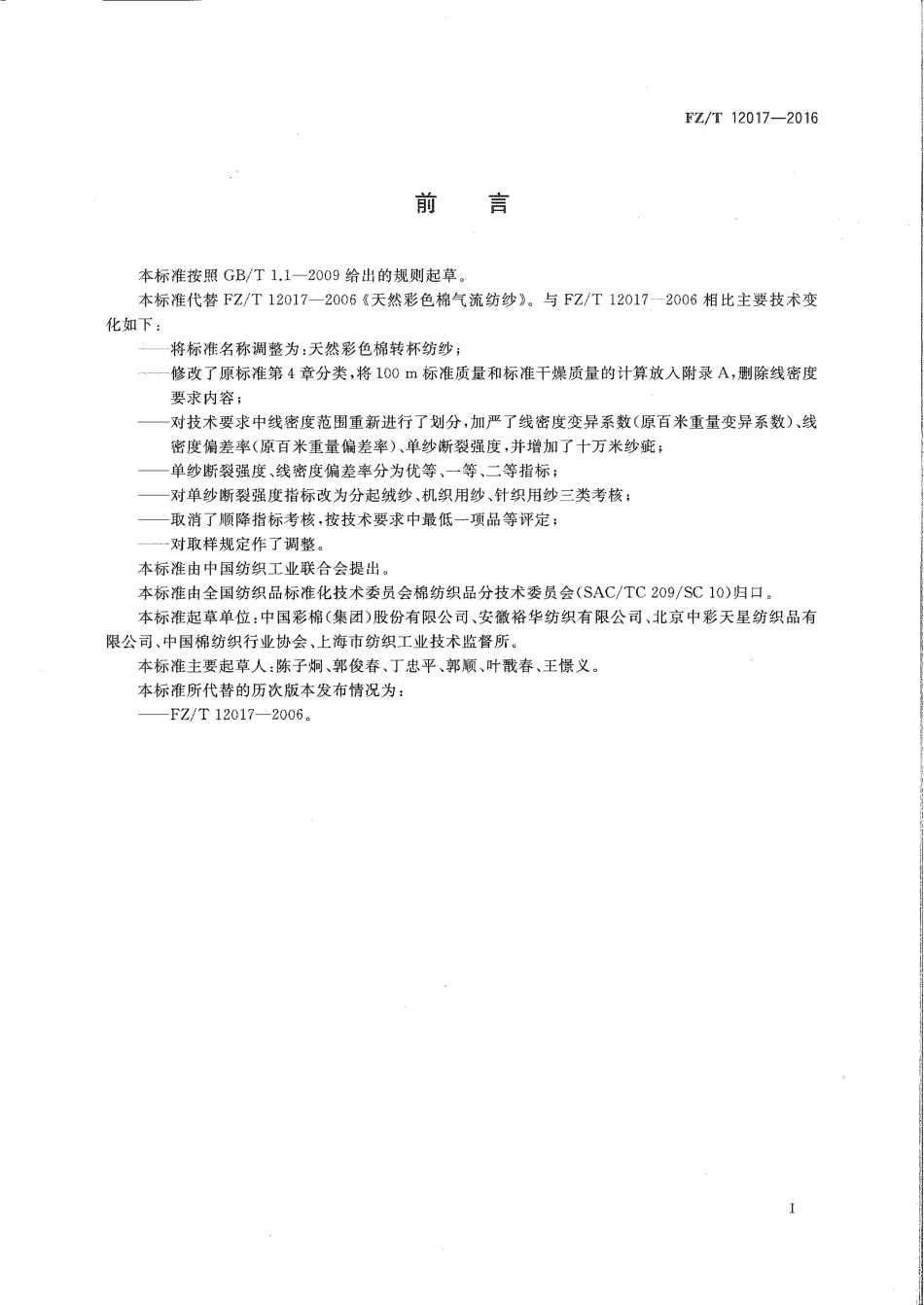 FZT 12017-2016 天然彩色棉转杯纺纱.pdf_第2页