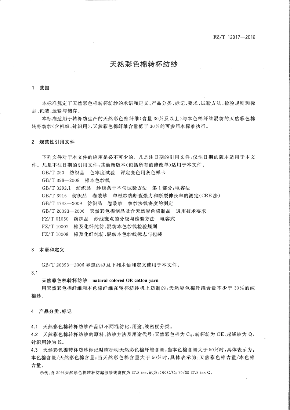 FZT 12017-2016 天然彩色棉转杯纺纱.pdf_第3页