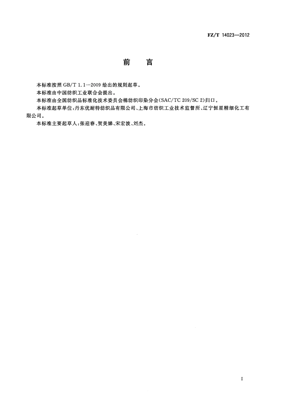 FZT 14023-2012 涤(锦)纶防水透湿雨衣面料.pdf_第2页