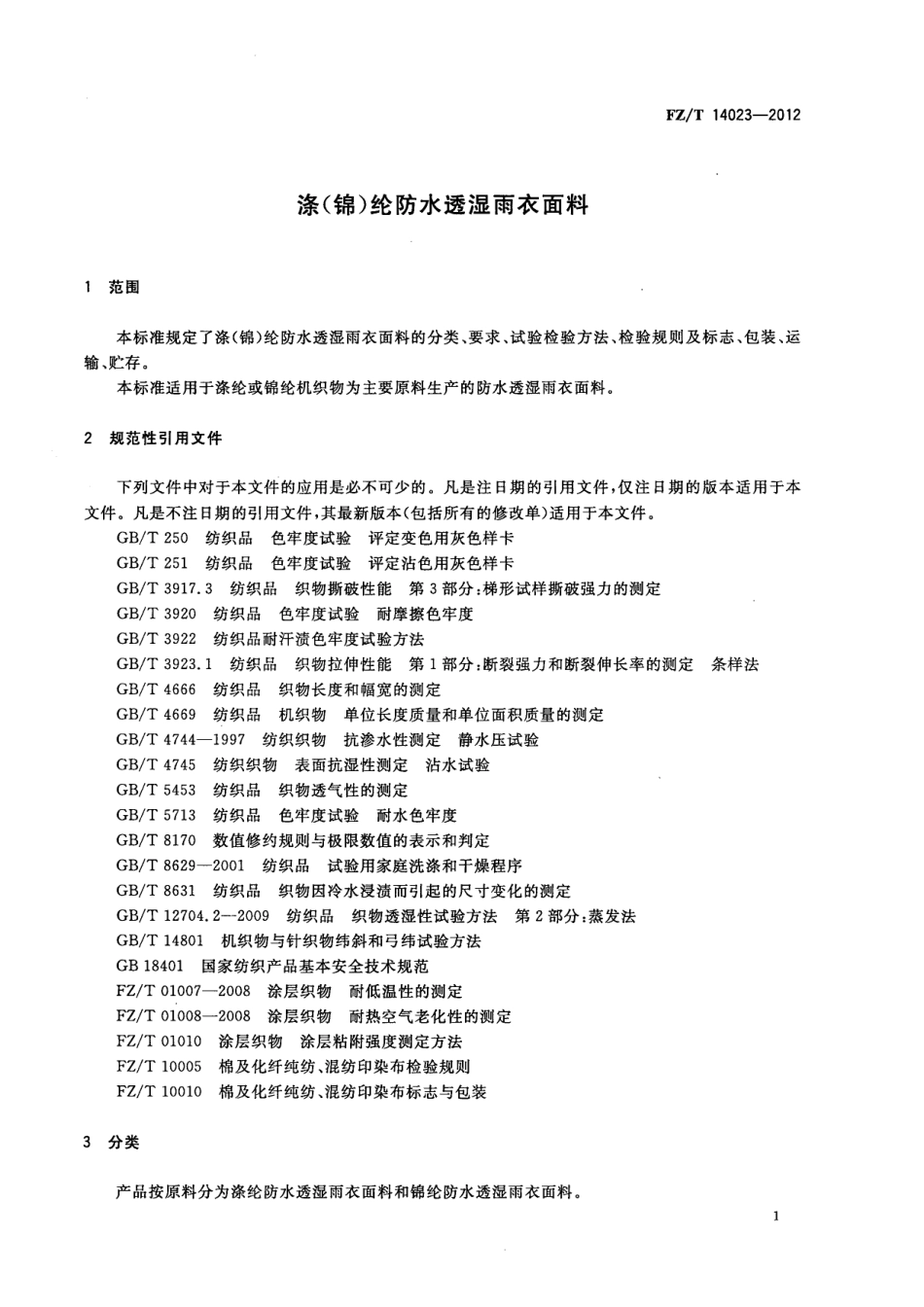 FZT 14023-2012 涤(锦)纶防水透湿雨衣面料.pdf_第3页