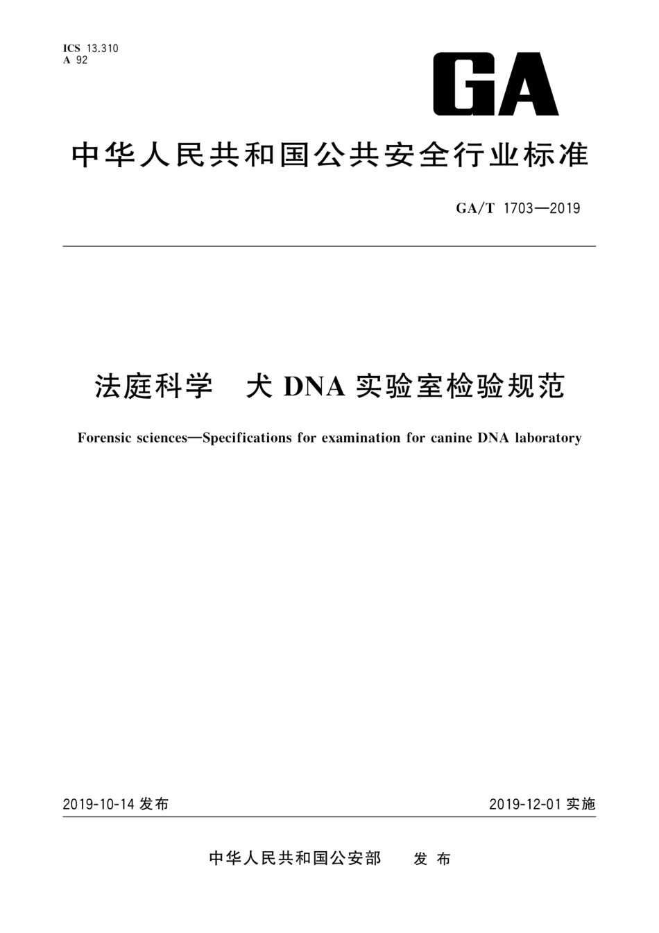 GAT 1703-2019 法庭科学 犬DNA实验室检验规范.pdf_第1页