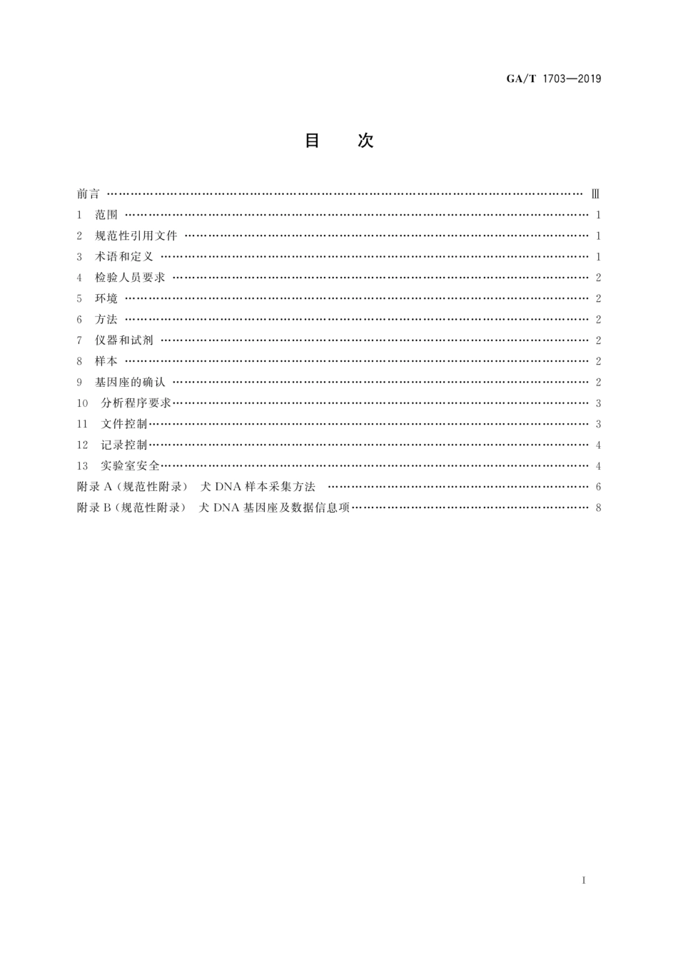 GAT 1703-2019 法庭科学 犬DNA实验室检验规范.pdf_第3页