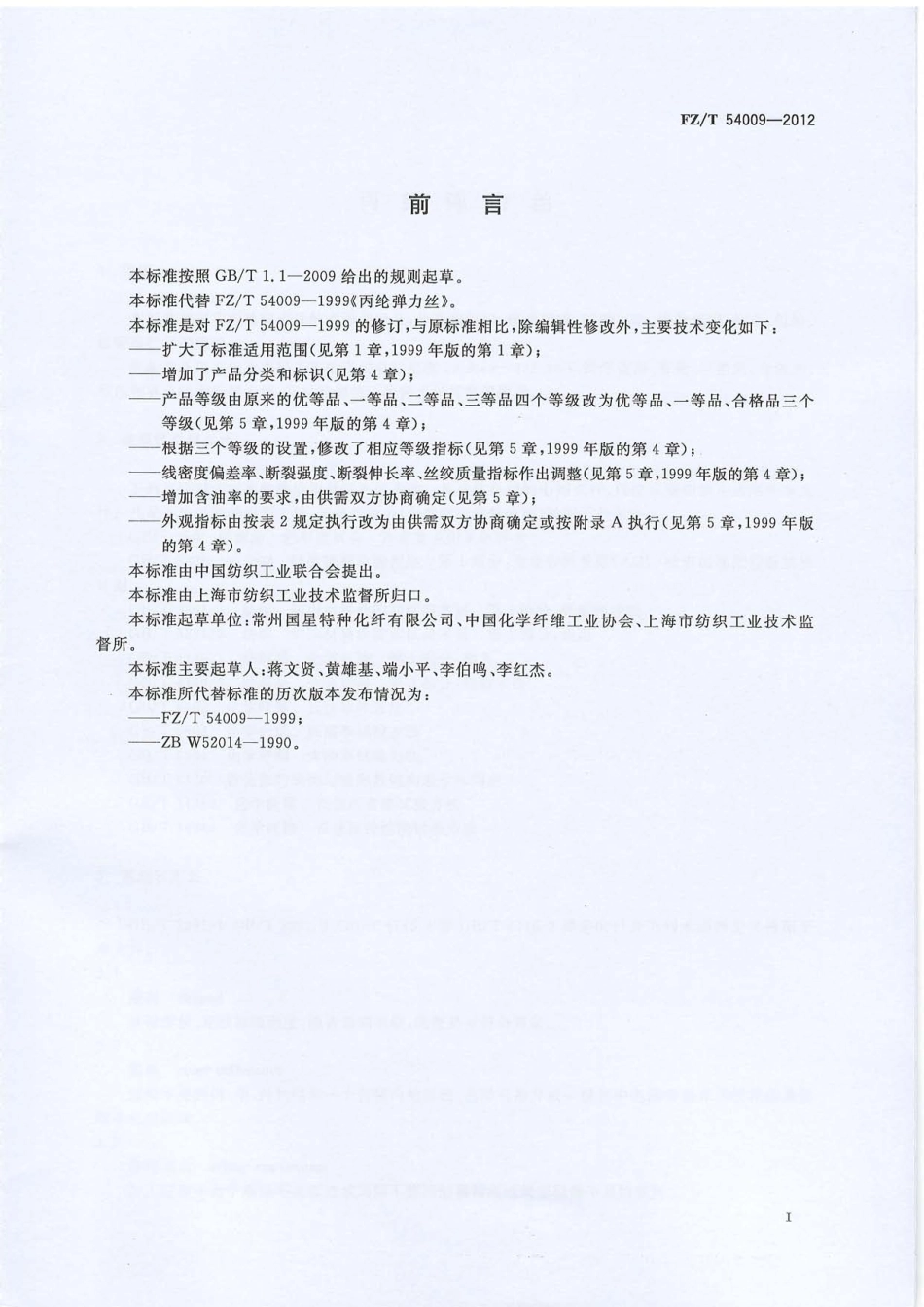 FZT 54009-2012 丙纶弹力丝.pdf_第2页