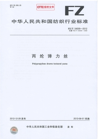 FZT 54009-2012 丙纶弹力丝.pdf