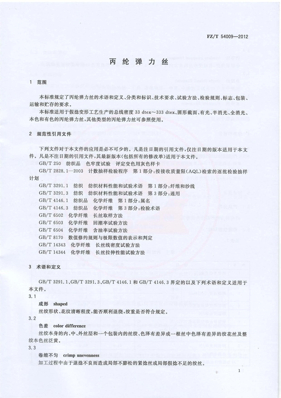 FZT 54009-2012 丙纶弹力丝.pdf_第3页