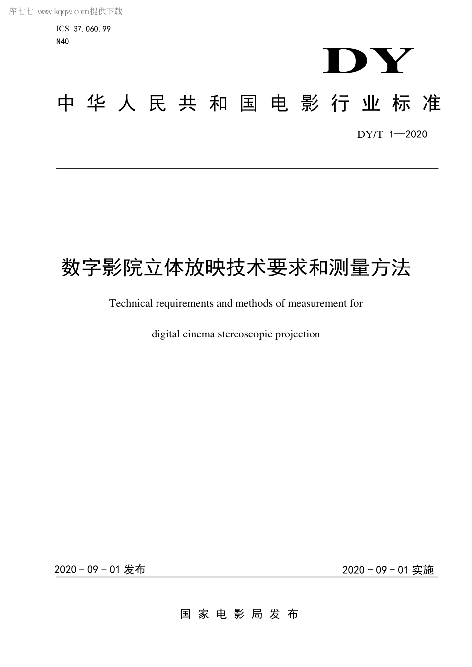 DY∕T 1-2020 数字影院立体放映技术要求和测量方法.pdf_第1页