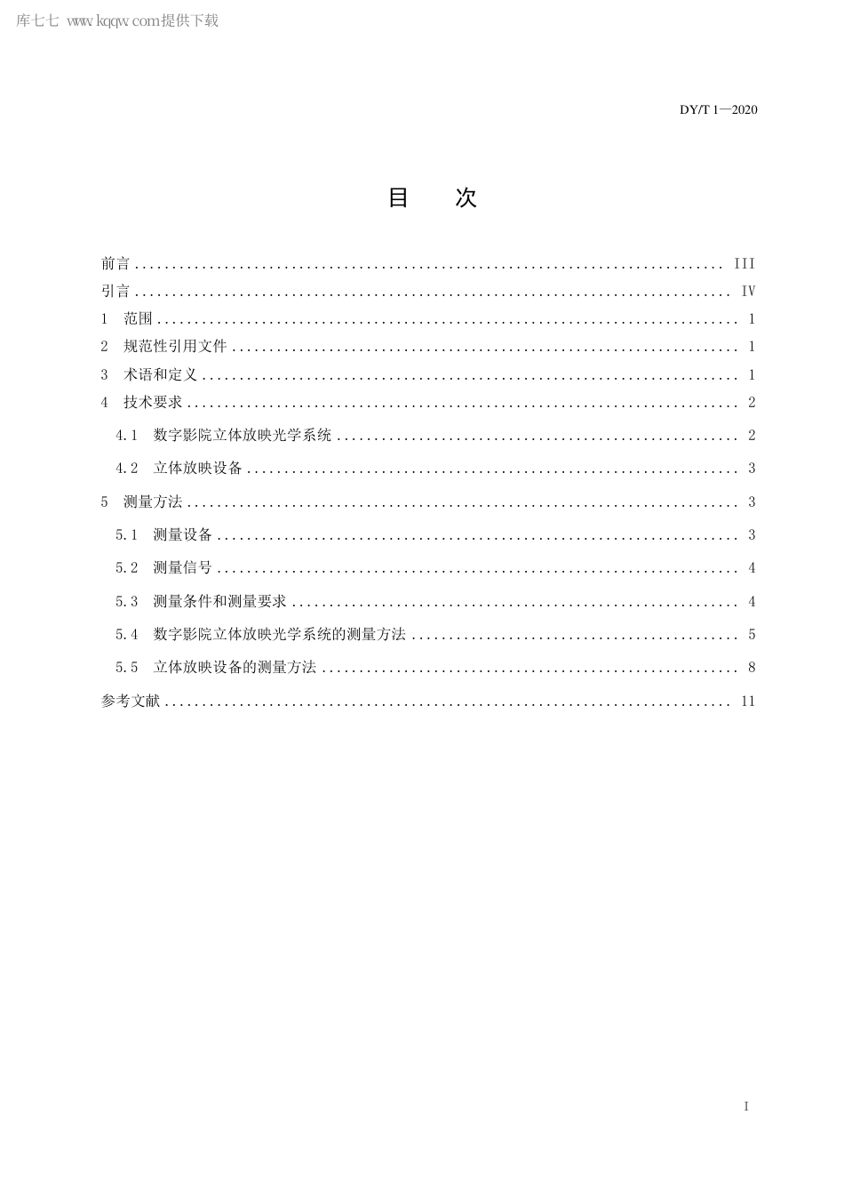 DY∕T 1-2020 数字影院立体放映技术要求和测量方法.pdf_第3页