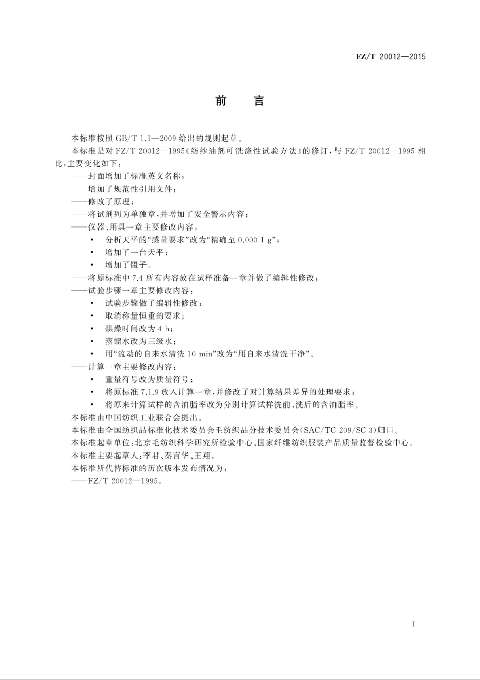 FZT 20012-2015 纺纱油剂可洗涤性试验方法.pdf_第3页