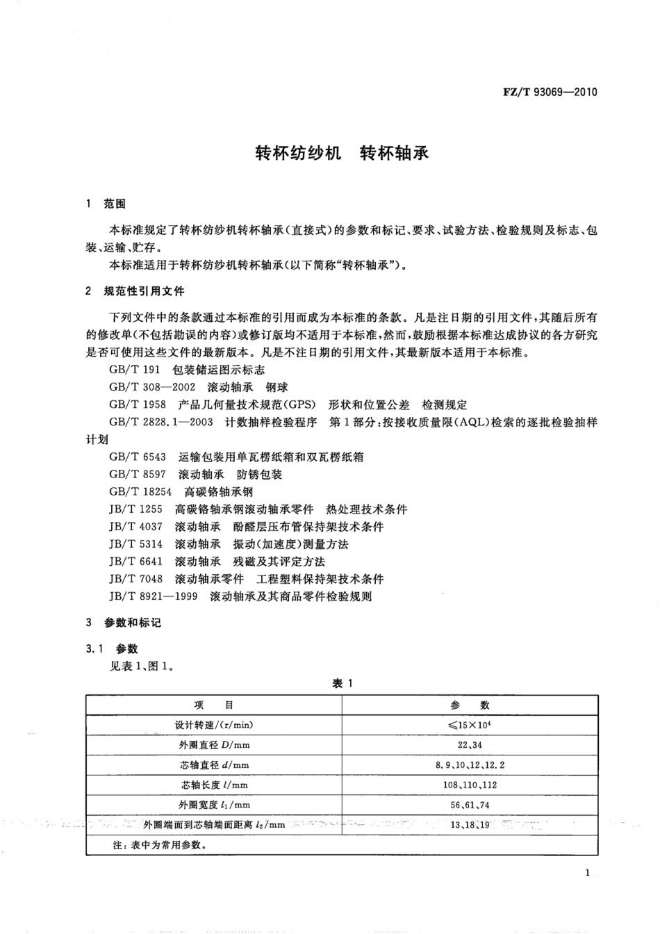 FZT 93069-2010 转杯纺纱机 转杯轴承.pdf_第3页