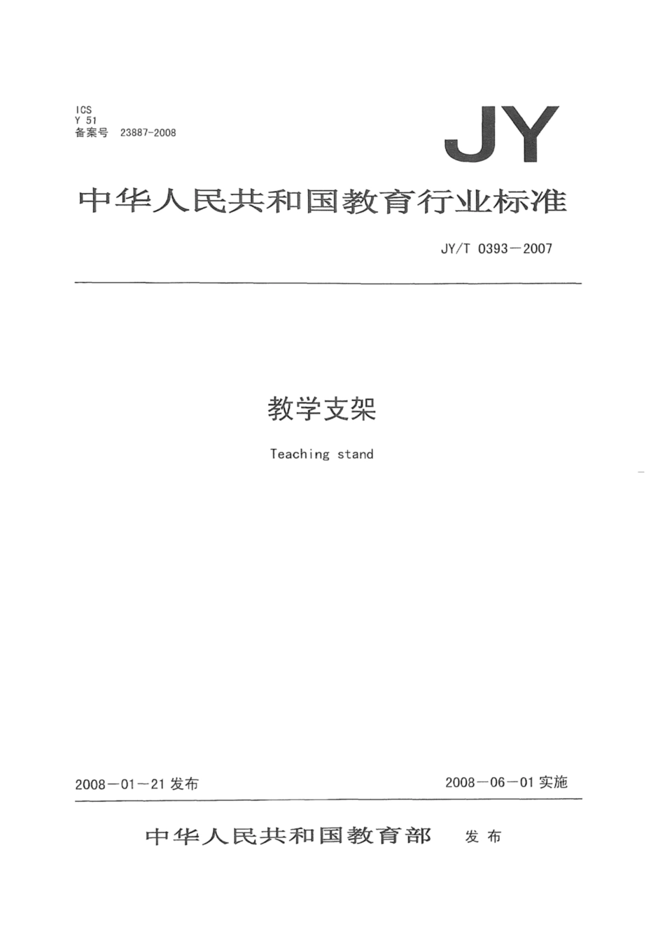 JY∕T 0393-2007 教学支架.pdf_第1页