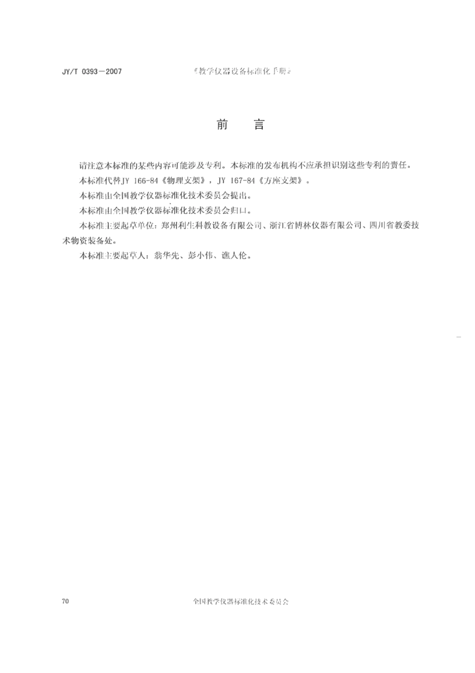 JY∕T 0393-2007 教学支架.pdf_第2页