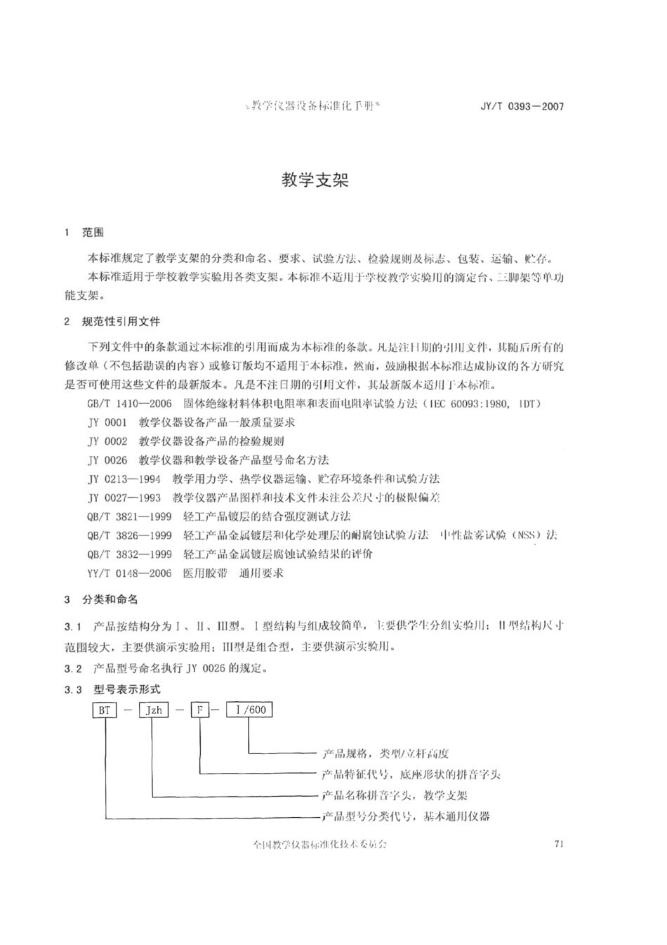 JY∕T 0393-2007 教学支架.pdf_第3页