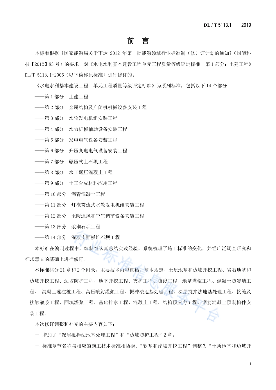 DL∕T 5113.1-2019 水电水利基本建设工程单元工程质 量等级评定标准 第1部分 土建工 程（代替DL∕T 5113.1-2005）.pdf.pdf_第2页