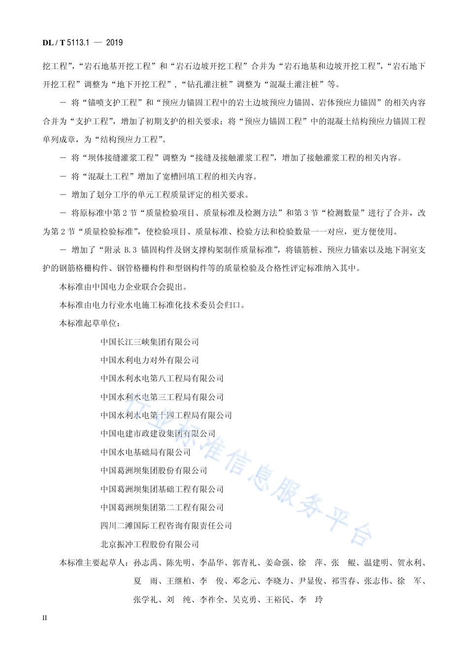 DL∕T 5113.1-2019 水电水利基本建设工程单元工程质 量等级评定标准 第1部分 土建工 程（代替DL∕T 5113.1-2005）.pdf.pdf_第3页
