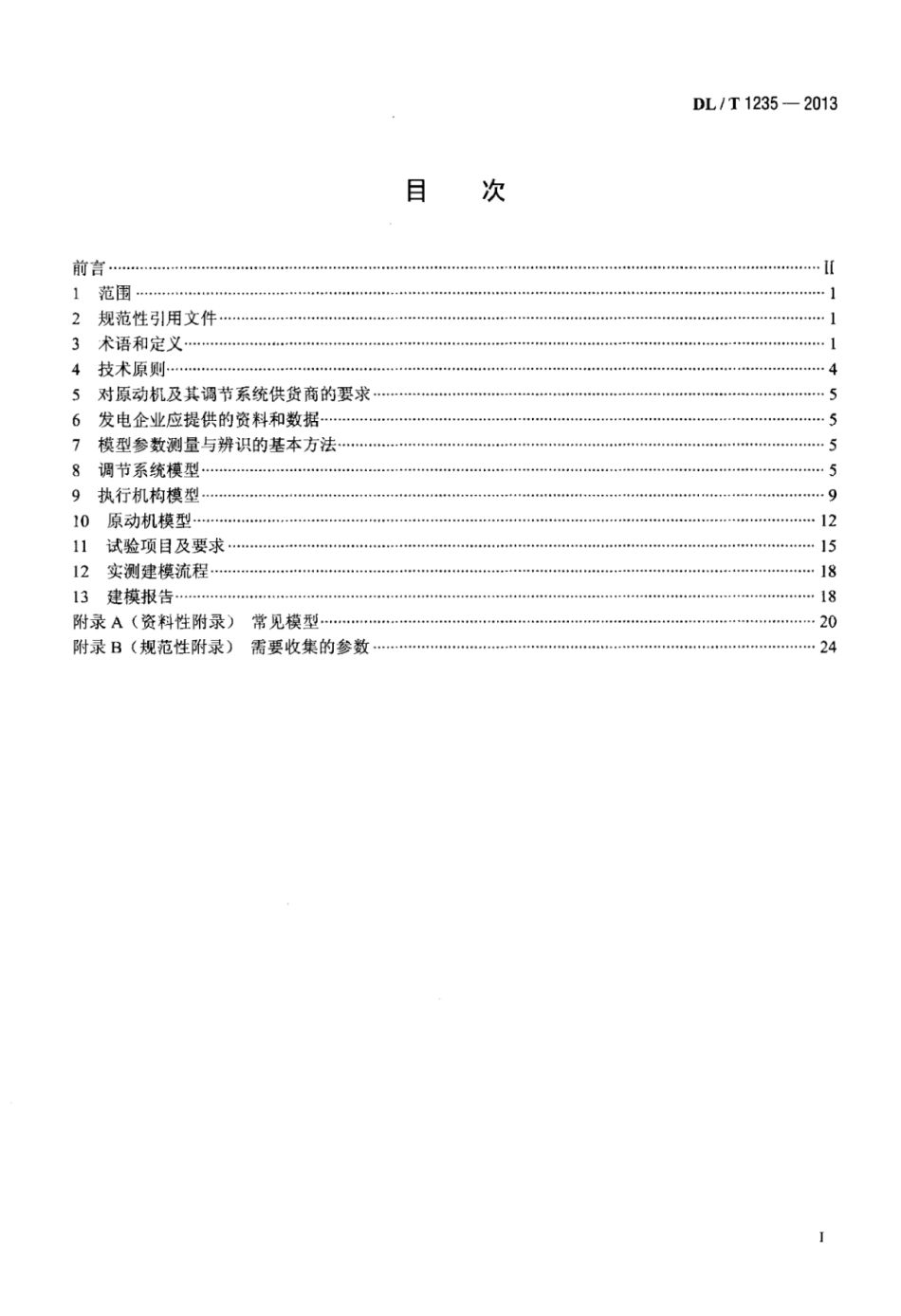DLT 1235-2013 同步发电机原动机及其调节系统参数实测与建模导则.pdf_第2页
