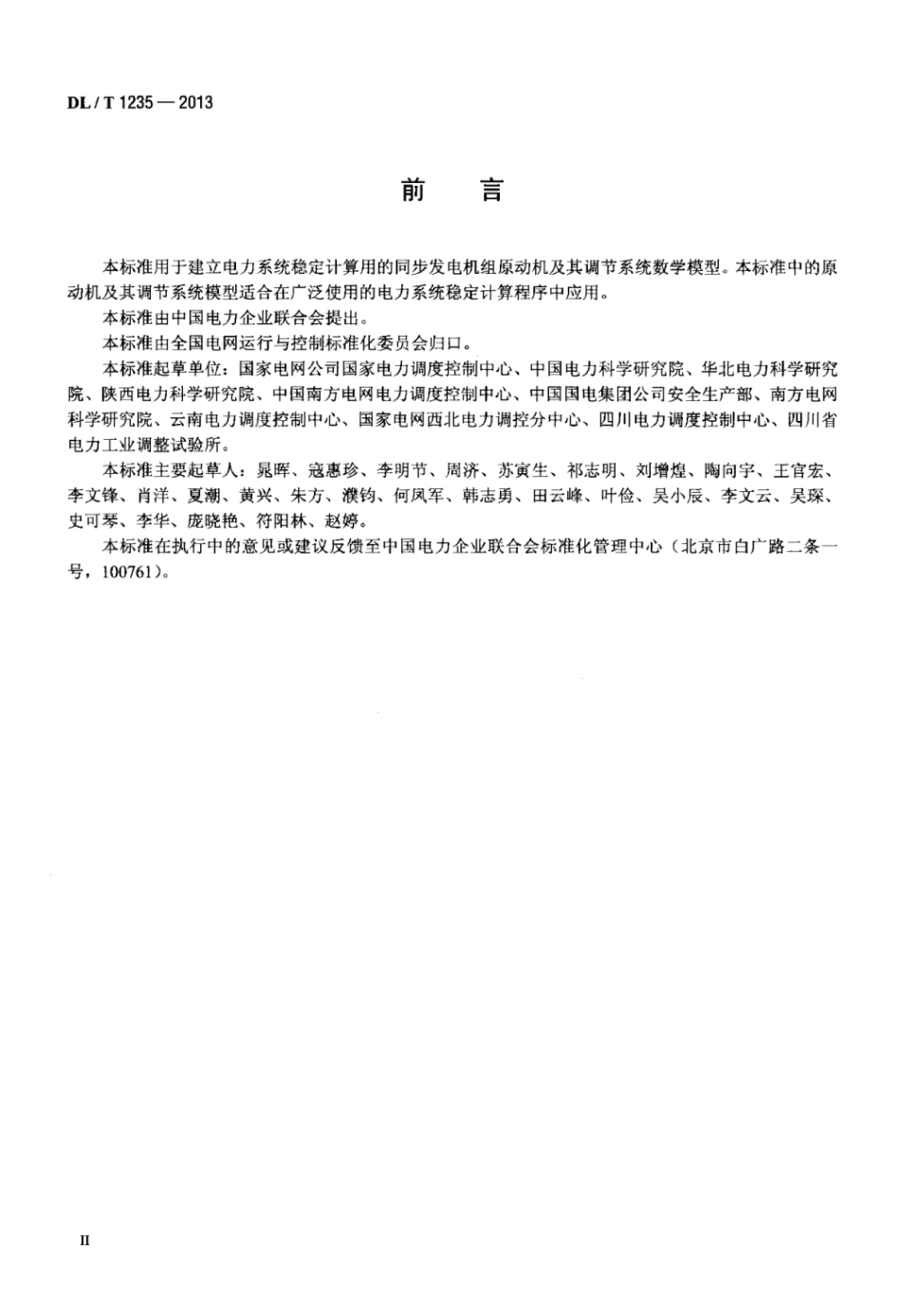 DLT 1235-2013 同步发电机原动机及其调节系统参数实测与建模导则.pdf_第3页