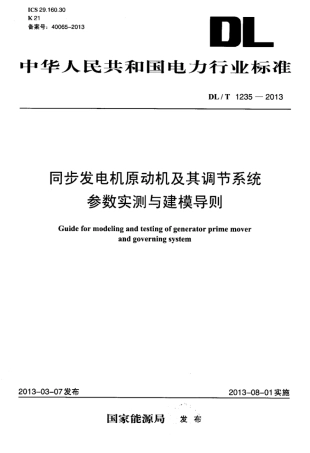 DLT 1235-2013 同步发电机原动机及其调节系统参数实测与建模导则.pdf