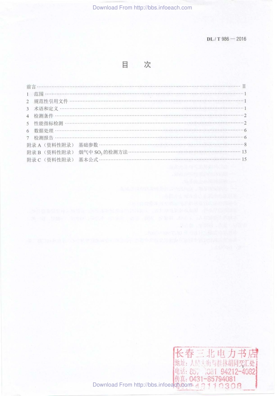 DLT 986-2016 湿法烟气脱硫工艺性能检测技术规范.pdf_第3页