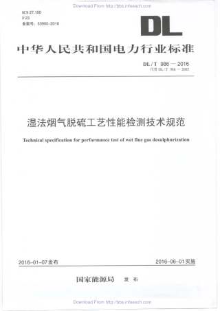 DLT 986-2016 湿法烟气脱硫工艺性能检测技术规范.pdf