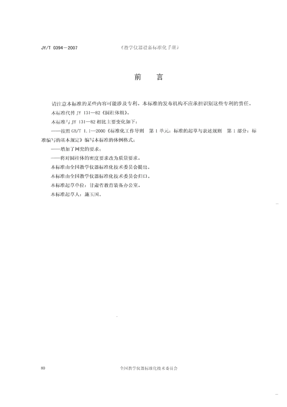 JY∕T 0394-2007 圆柱体组.pdf_第2页
