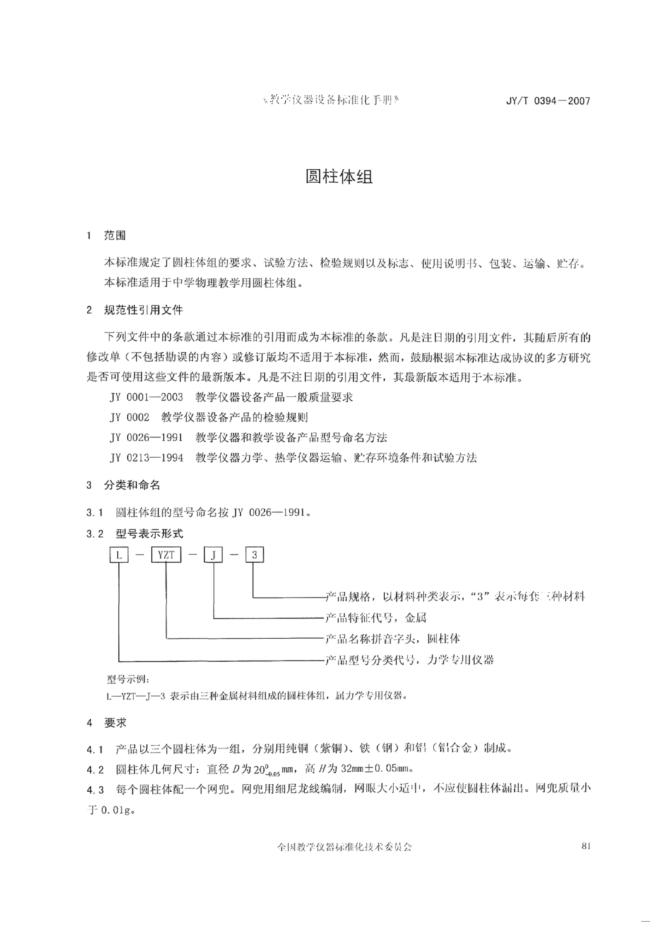 JY∕T 0394-2007 圆柱体组.pdf_第3页