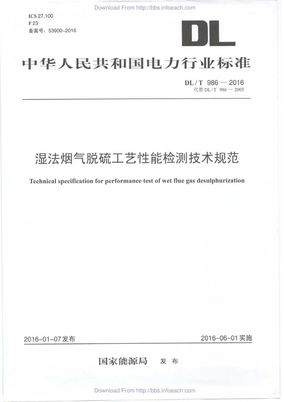 DLT 986-2016 湿法烟气脱硫工艺性能检测技术规范.pdf_第1页