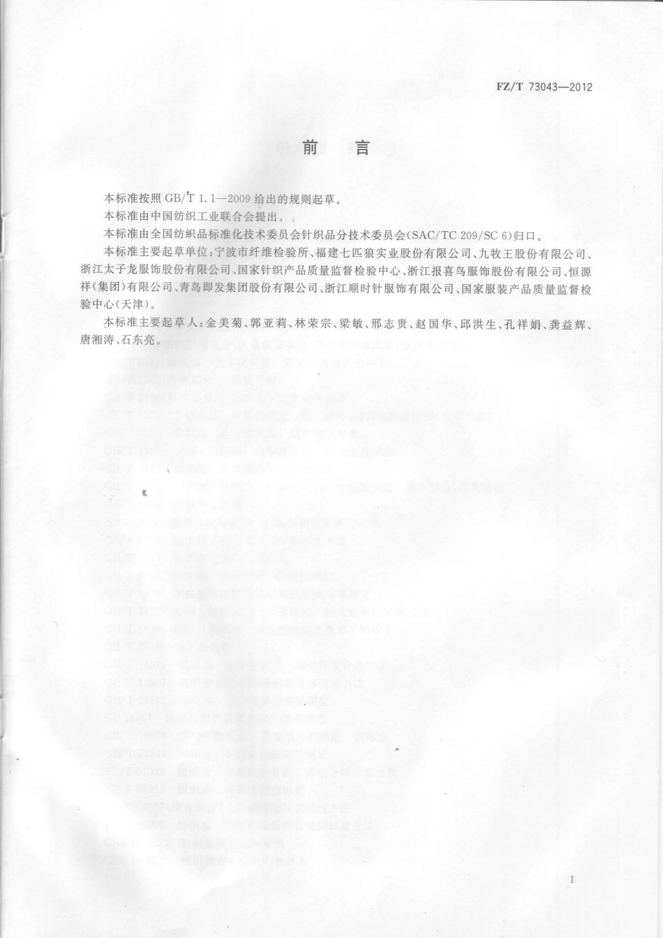 FZT 73043-2012 针织衬衫.PDF_第2页