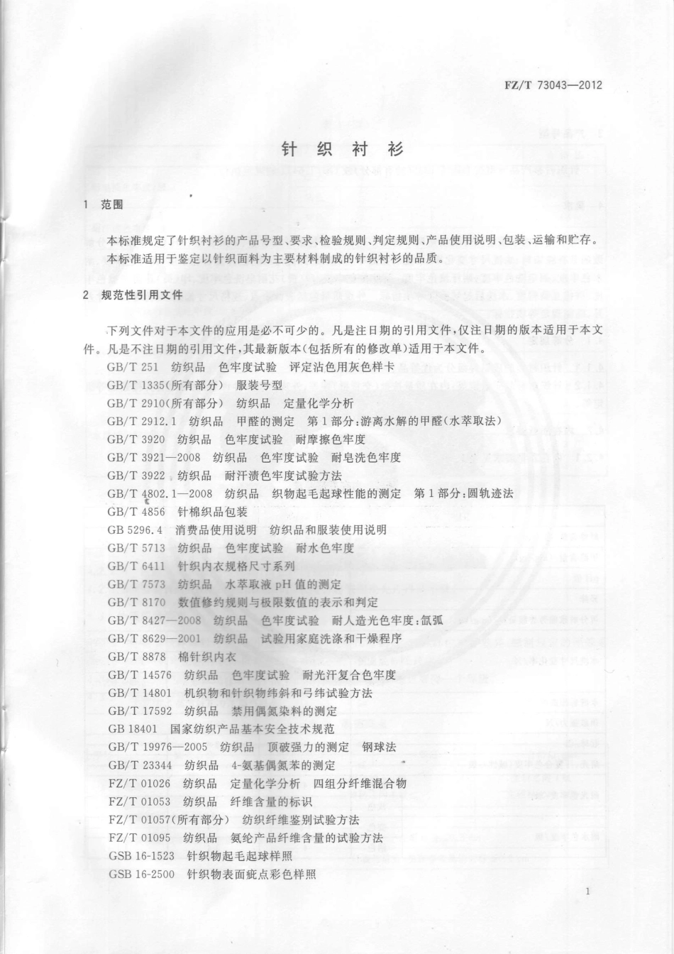 FZT 73043-2012 针织衬衫.PDF_第3页