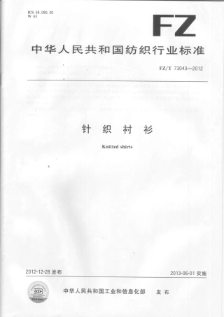 FZT 73043-2012 针织衬衫.PDF