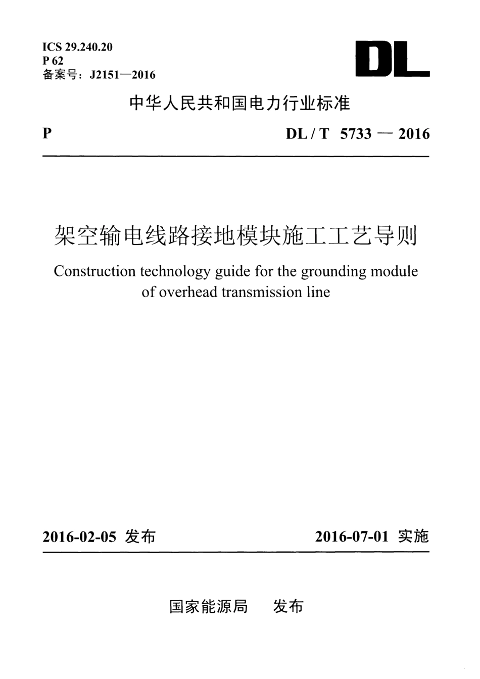 DLT 5733-2016 架空输电线路接地模块施工工艺导则.pdf_第1页