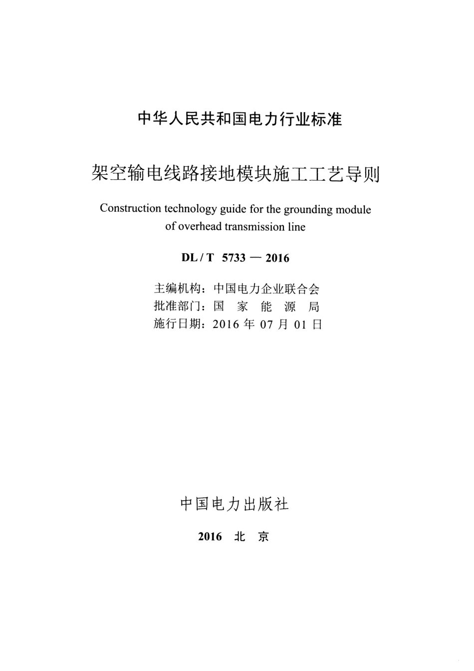 DLT 5733-2016 架空输电线路接地模块施工工艺导则.pdf_第2页