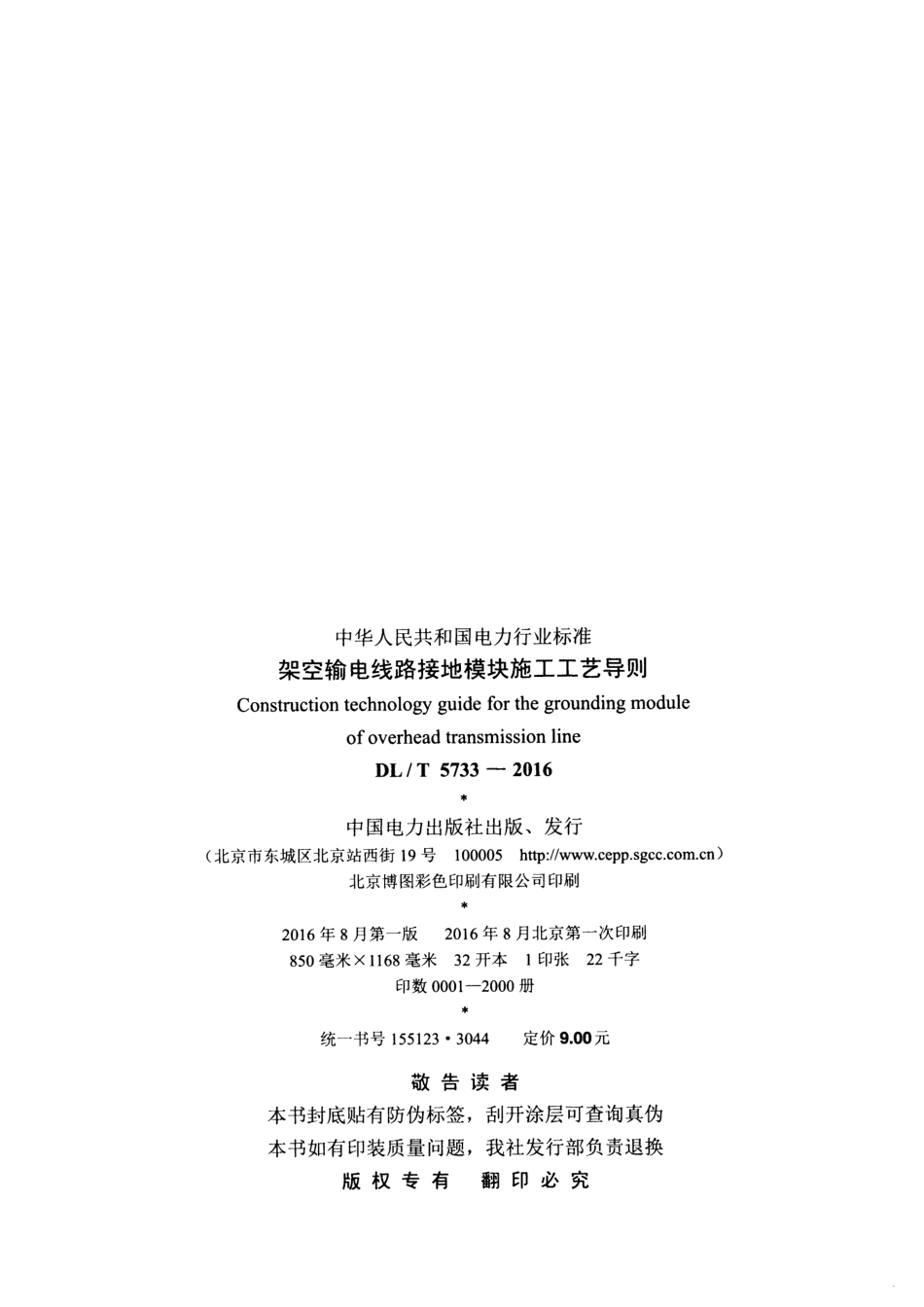 DLT 5733-2016 架空输电线路接地模块施工工艺导则.pdf_第3页
